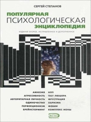 cover image of Популярная психологическая энциклопедия